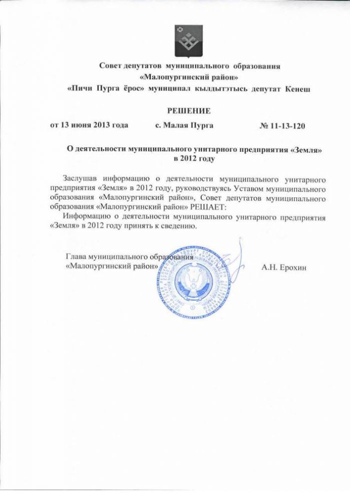 О деятельности муниципального унитарного предприятия «Земля» в 2012 году).