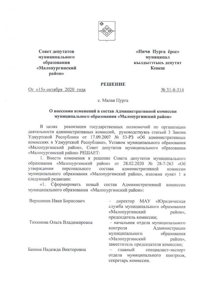 О внесении изменений в персональный состав административной комиссии муниципального образования «Малопургинский район»