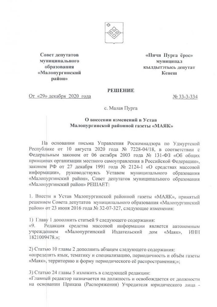 О внесении изменений в Устав Малопургинской районной газеты «МАЯК»