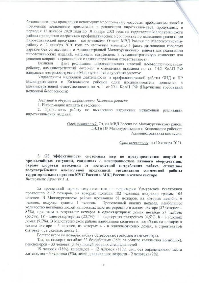 Протокол заседания комиссии № 4 от 18.12.2020