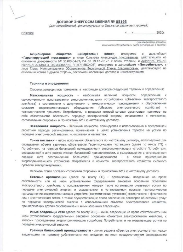 Договор энергоснабжения на 2020 год (Пугачевское)