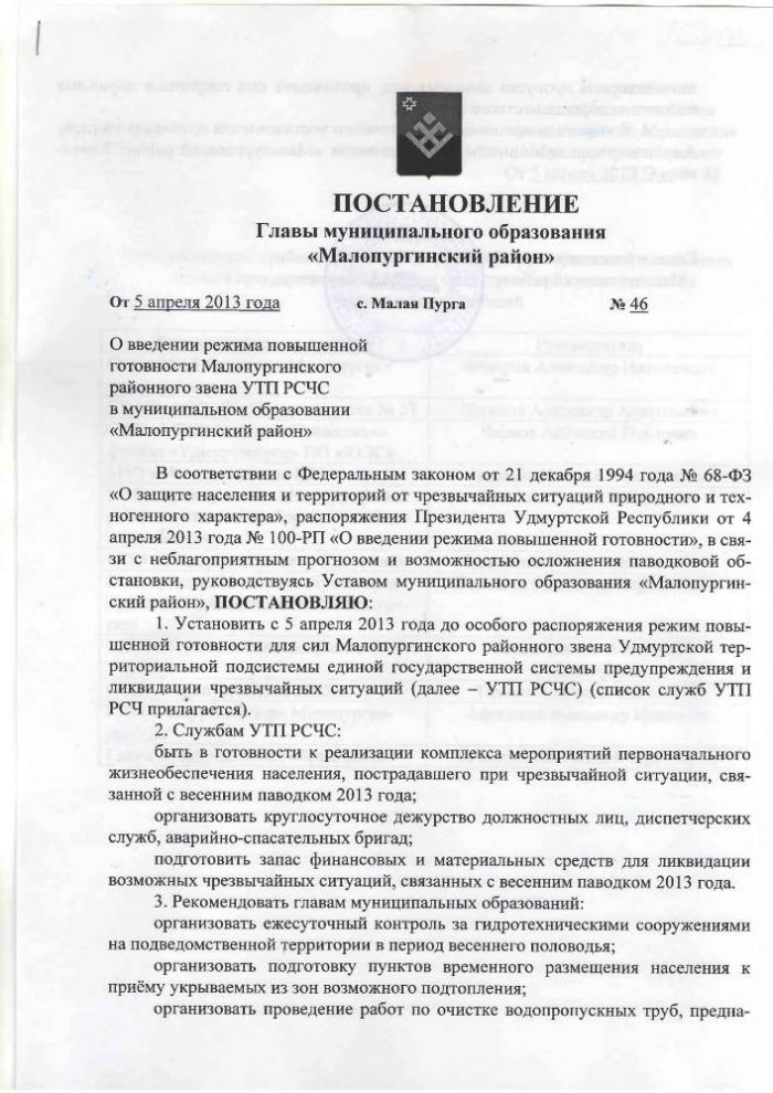 «О введении режима повышенной готовности Малопуригнского районного звена УТП РСЧС в муниципальном образовании «Малопургинский район».