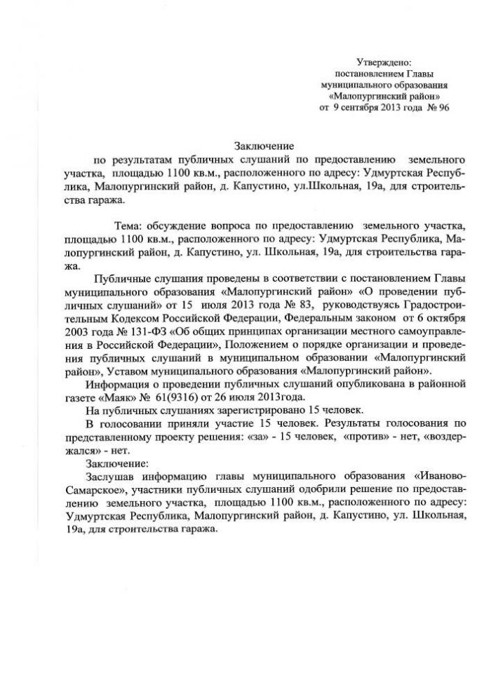 «Об утверждении заключений по результатам публичных слушаний»<br>