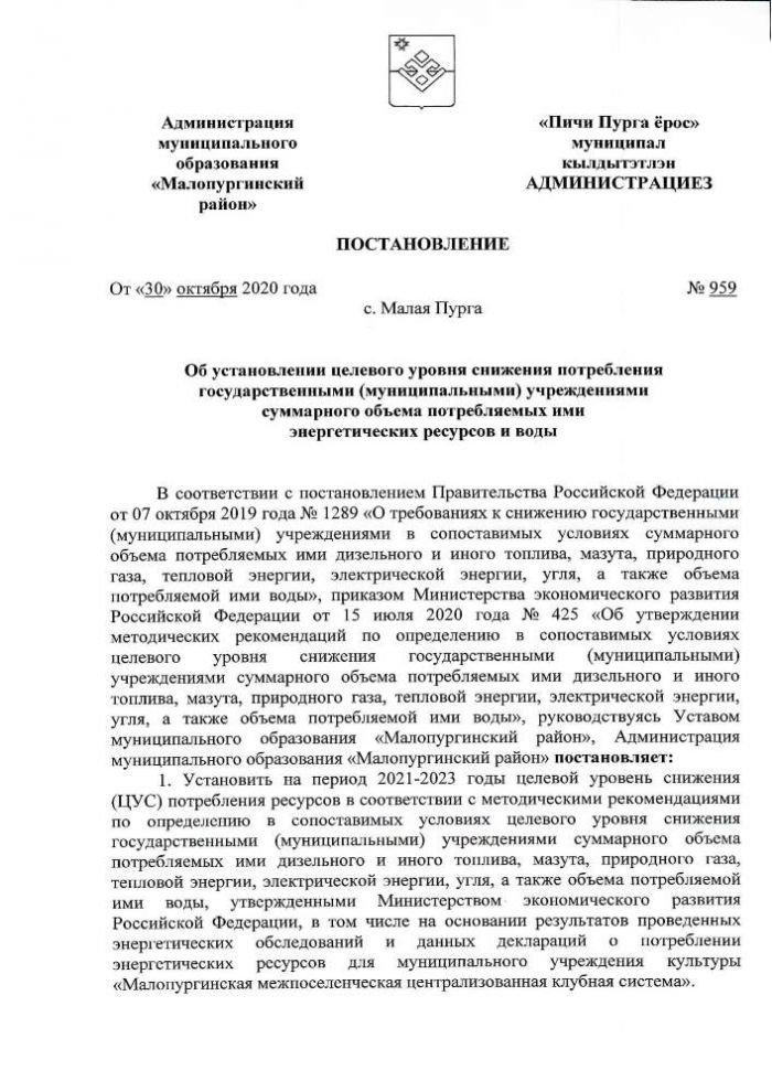 Об установлении целевого уровня снижения потребления государственными (муниципальными) учреждениями суммарного объема потребляемых ими энергетических ресурсов и воды