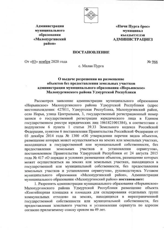 О выдаче разрешения на размещение объектов без предоставления земельных участков администрации муниципального образования «Норьинское» Малопургинского района Удмуртской Республики