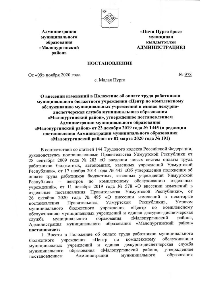 О внесении изменений в Положение об оплате труда работников муниципального бюджетного учреждения «Центр по комплексному обслуживанию муниципальных учреждений и единая дежурно-диспетчерская служба муниципального образования «Малопургинский район»