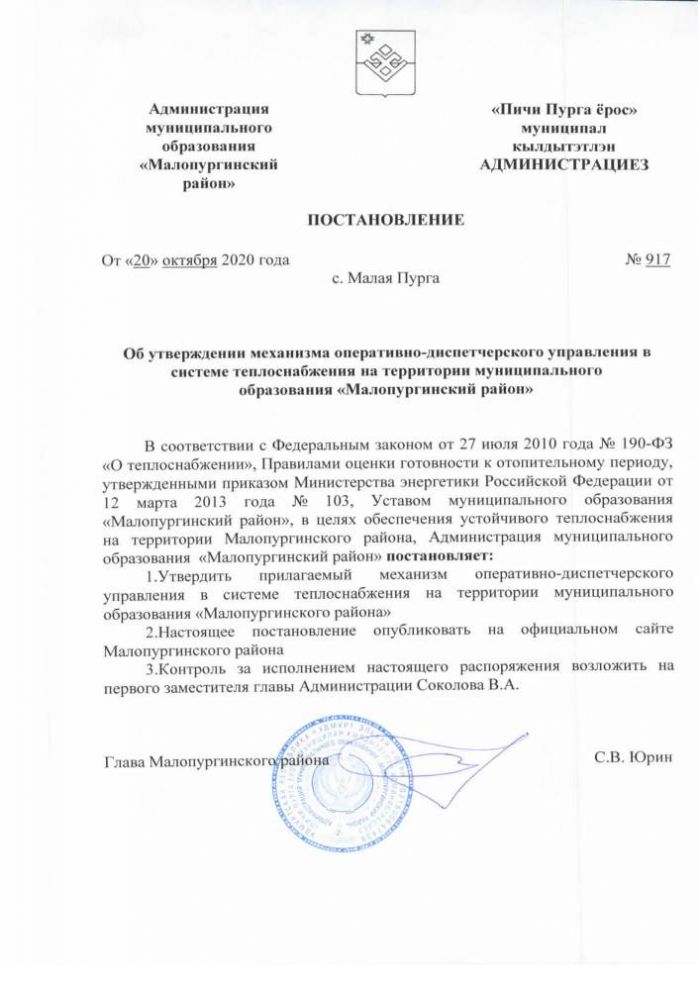 Об утверждении механизма оперативно-диспетчерского управления в системе теплоснабжения на территории муниципального образования «Малопургинский район»