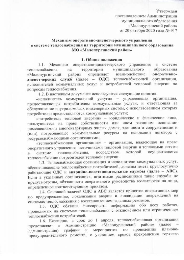 Об утверждении механизма оперативно-диспетчерского управления в системе теплоснабжения на территории муниципального образования «Малопургинский район»