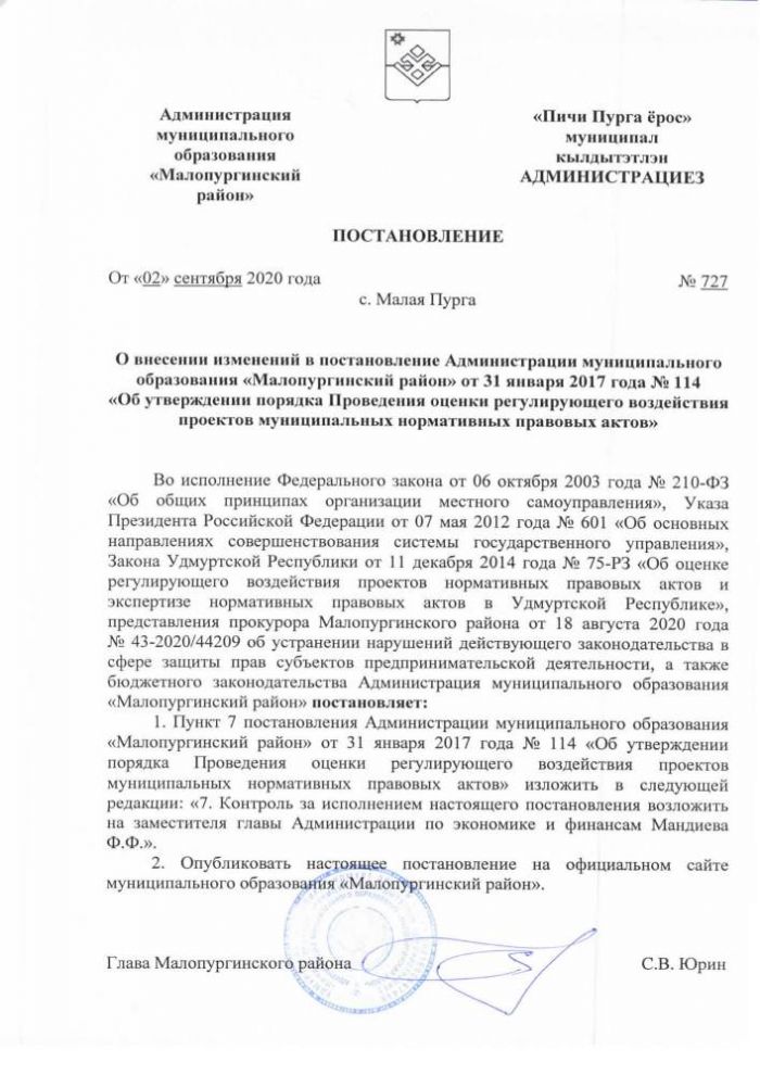 О внесении изменений в постановление Администрации муниципального образования «Малопургинский район» от 31 января 2017 года № 114 «Об утверждении порядка Проведения оценки регулирующего воздействия проектов муниципальных нормативных правовых актов»