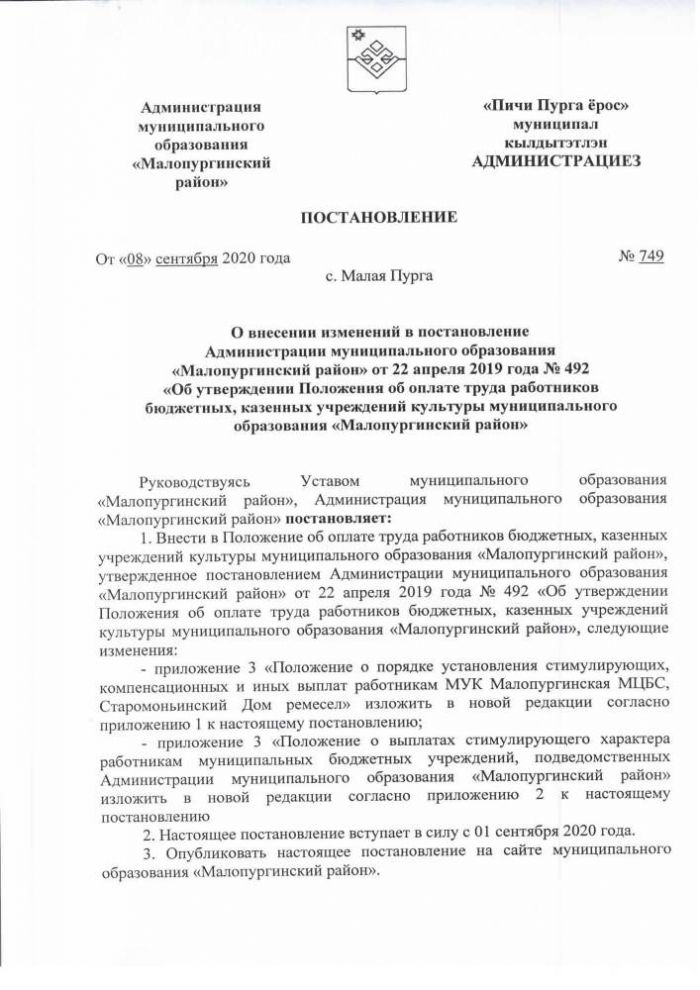 О внесении изменений в постановление Администрации МО «Малопургинский район» от 22.04.2019 г. №492 «Об утверждении Положения об оплате труда работников бюджетных, казенных учреждений культуры МО «Малопургинский район»