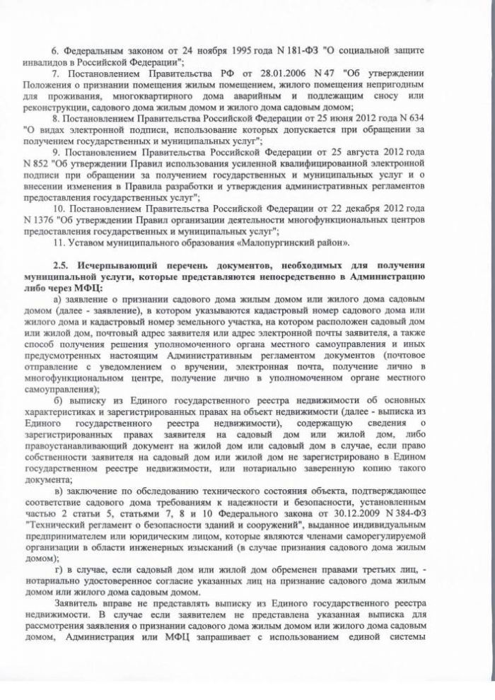 Об утверждении административного регламента предоставления муниципальной услуги «Признание садового дома жилым домом и жилого дома садовым домом»