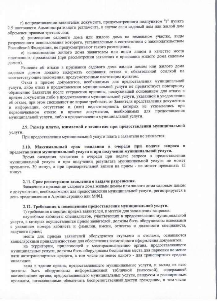 Об утверждении административного регламента предоставления муниципальной услуги «Признание садового дома жилым домом и жилого дома садовым домом»