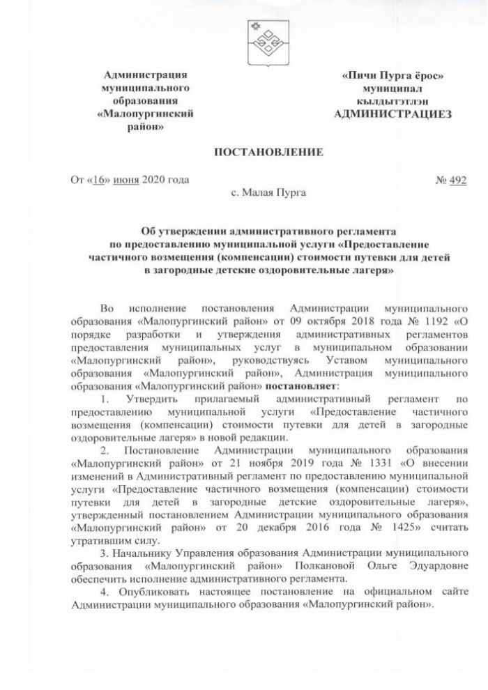 Об утверждении административного регламента по предоставлению муниципальной услуги «Предоставление частичного возмещения (компенсации) стоимости путевки для детей в загородные детские оздоровительные лагеря»