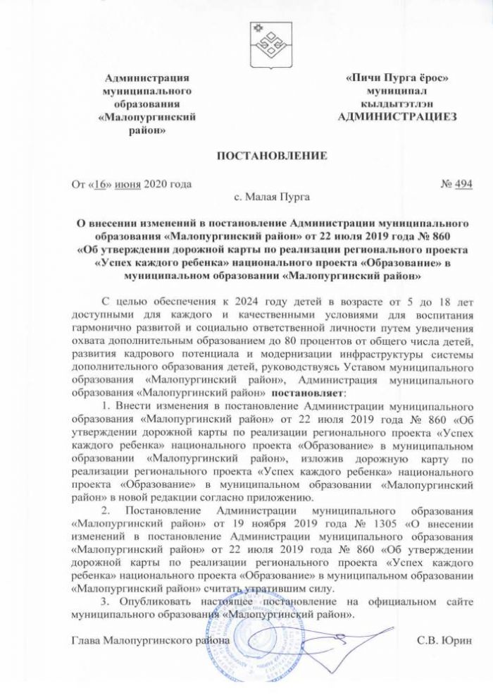 О внесении изменений в постановление Администрации муниципального образования «Малопургинский район» от 22 июля 2019 года № 860 «Об утверждении дорожной карты по реализации регионального проекта «Успех каждого ребенка» национального проекта «Образование»