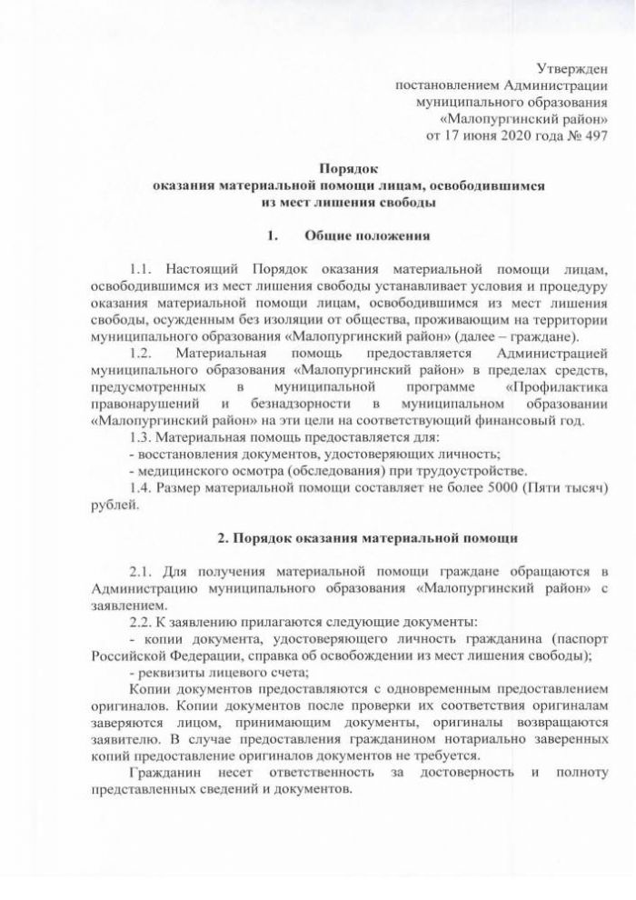 Об утверждении Порядка оказания материальной помощи лицам, освободившимся из мест лишения свободы