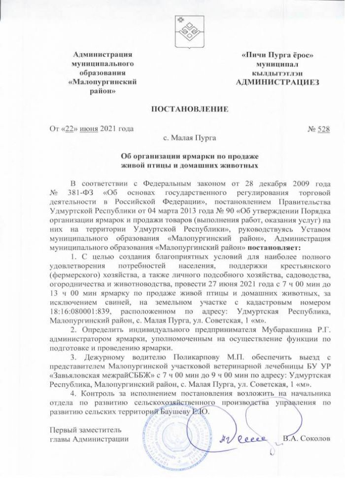  Об организации ярмарки по продаже живой птицы и домашних животных