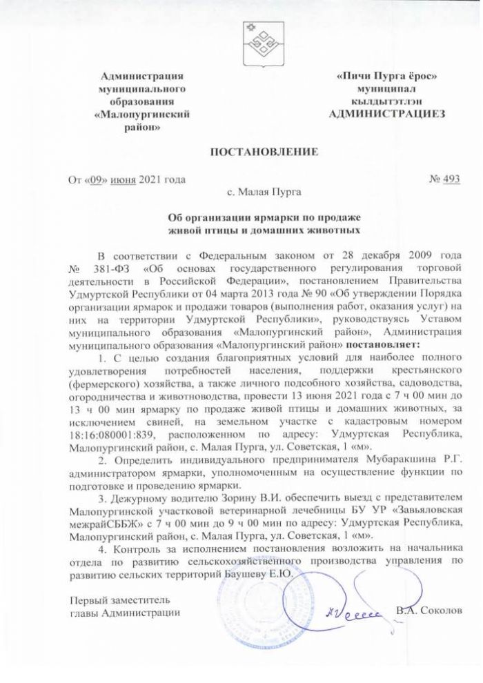 Об организации ярмарки по продаже живой птицы и домашних животных