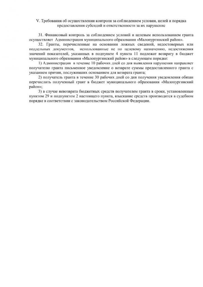 О внесении изменений в постановление Администрации МО «Малопургинский район» от 10.03.2021 г. №245 «Об утверждении Положения о порядке предоставления юридическим лицам, индивидуальным предпринимателям, физическим лицам грантов в форме субсидий на создание