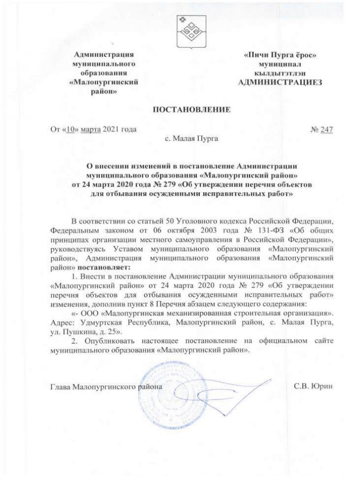 О внесении изменений в постановление Администрации муниципального образования «Малопургинский район» от 24 марта 2020 года № 279 «Об утверждении перечня объектов для отбывания осужденными исправительных работ»