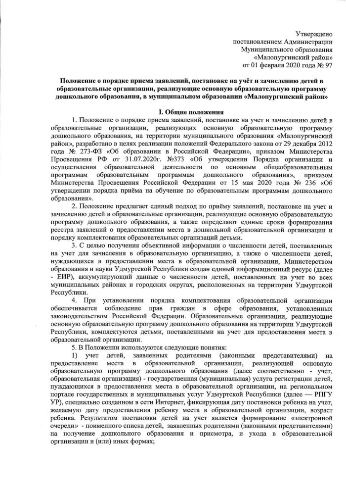 Об утверждении положения о порядке приема заявлений, постановке на учёт и зачислению детей в образовательные организации, реализующие основную образовательную программу дошкольного образования, в муниципальном образовании «Малопургинский район»