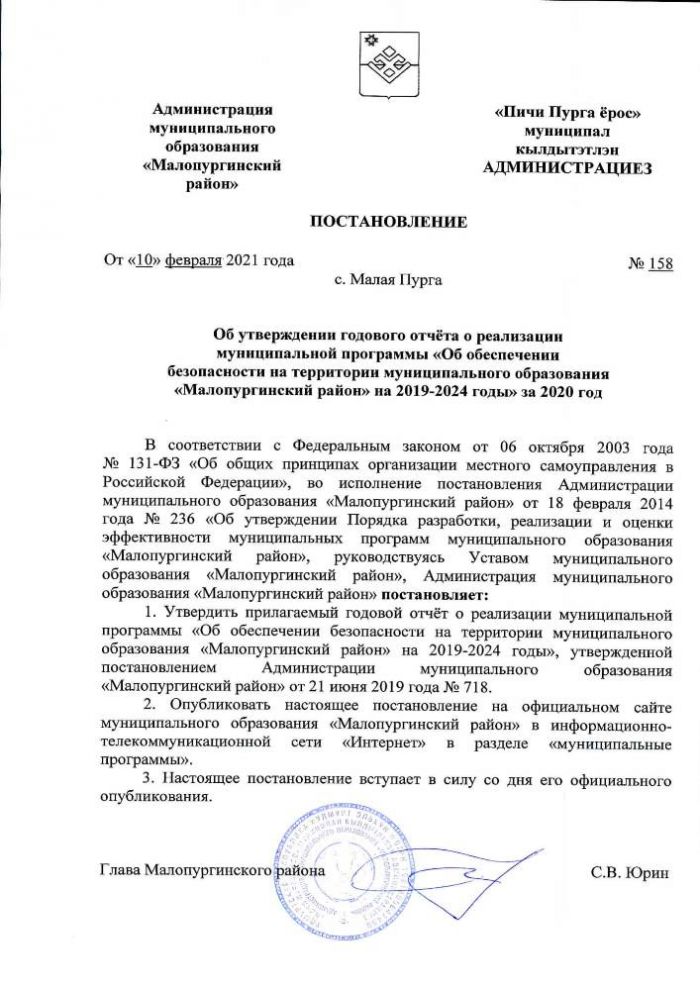 Об утверждении годового отчёта о реализации муниципальной программы "Об обеспечении безопасности на территории муниципального образования "Малопургинский район" на 2019-2024 годы" за 2020 год