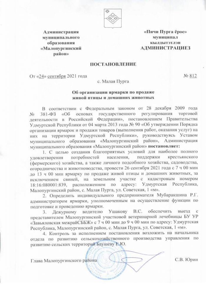 Об организации ярмарки по продаже живой птицы и домашних животных