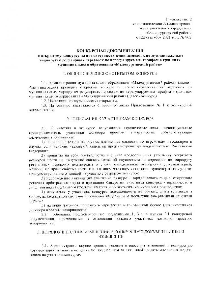 О проведении открытого конкурса на право осуществления перевозок по муниципальным маршрутам регулярных перевозок по нерегулируемым тарифам в границах муниципального образования "Малопургинский район"