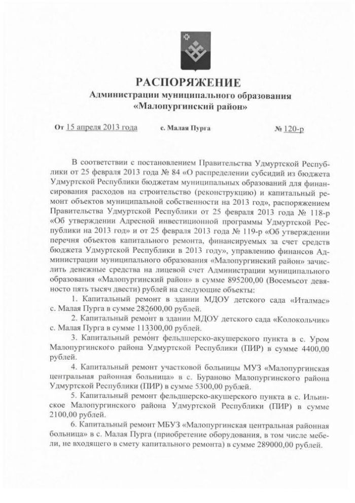 РАСПОРЯЖЕНИЕ Администрации муниципального образования «Малопургинский район» от 15 апреля 2013 года № 120-р