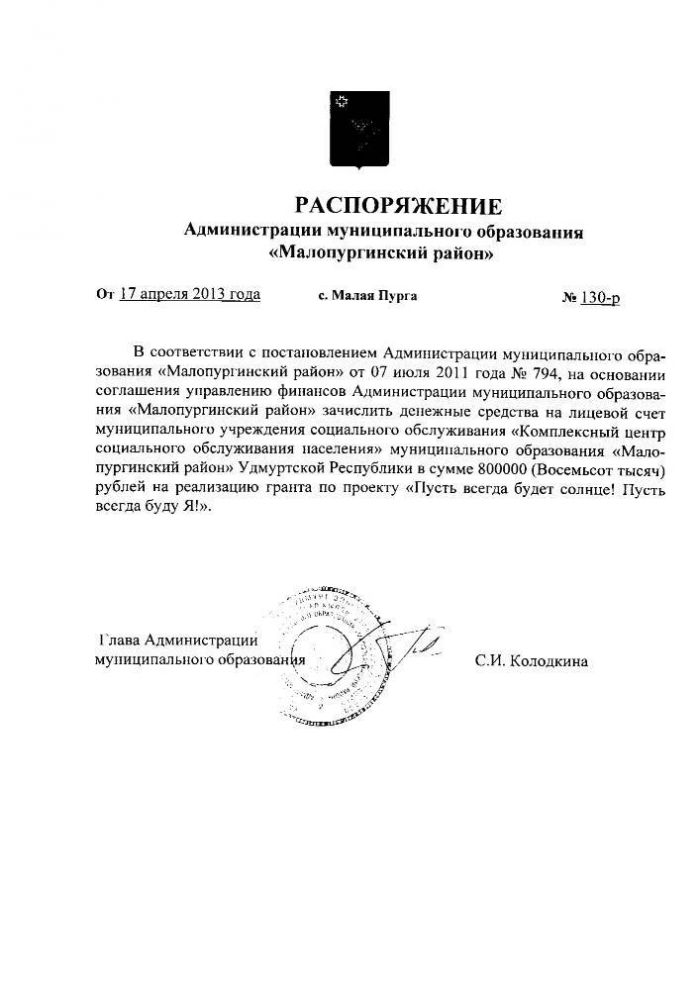 РАСПОРЯЖЕНИЕ Администрации муниципального образования «Малопургинский район» от 17 апреля 2013 года № 130-р
