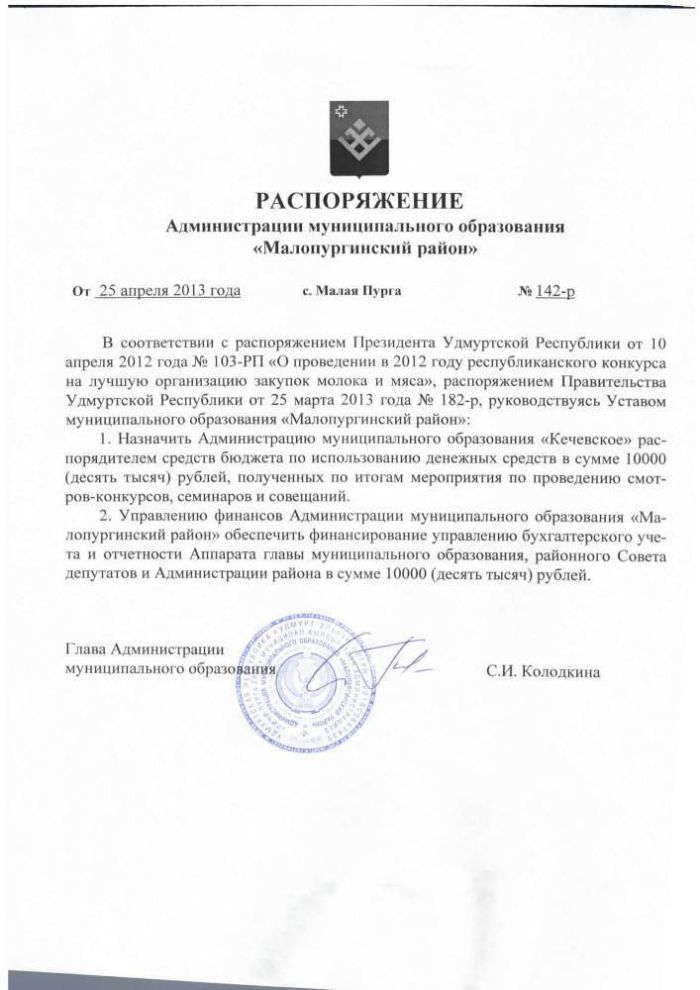 РАСПОРЯЖЕНИЕ Администрации муниципального образования «Малопургинский район» от 25 апреля 2013 года № 142 -р