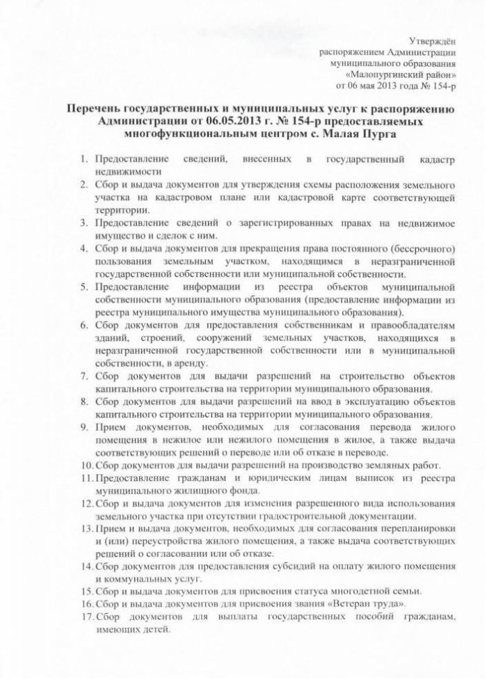 «Об утверждении перечня услуг, предоставляемых муниципальным автономным учреждением «Многофункциональный центр по предоставлению государственных и муниципальных услуг с. Малая Пурга"