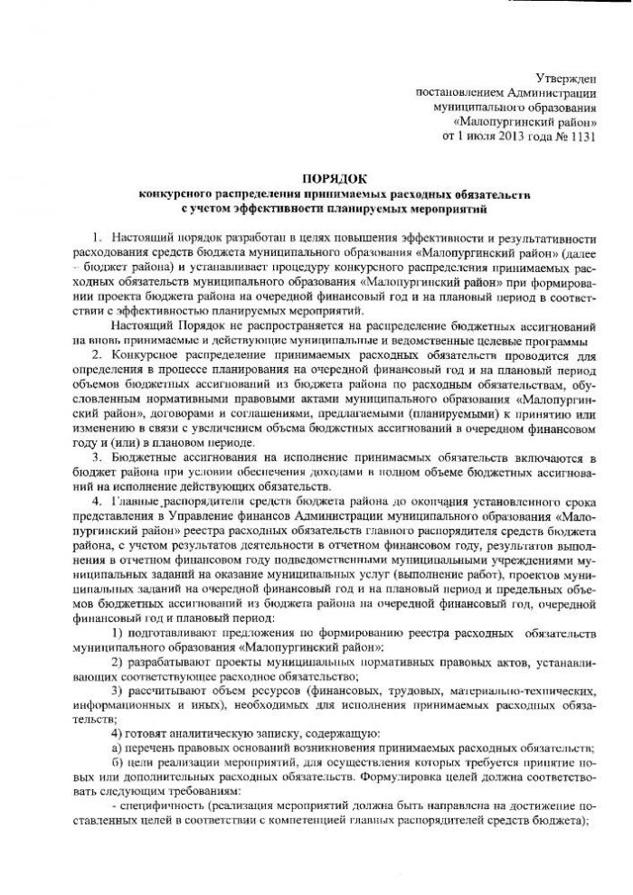  "Об утверждении порядка конкурсного распределения принимаемых расходных обязательств с учетом эффективности планируемых мероприятий"