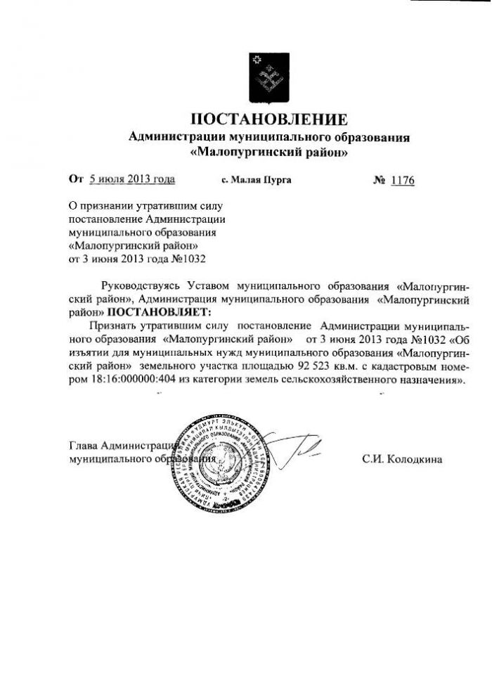 "О признании утратившим силу постановление администрации муниципального образования "Малопургинский район" от 03 июня 2013 года № 1032