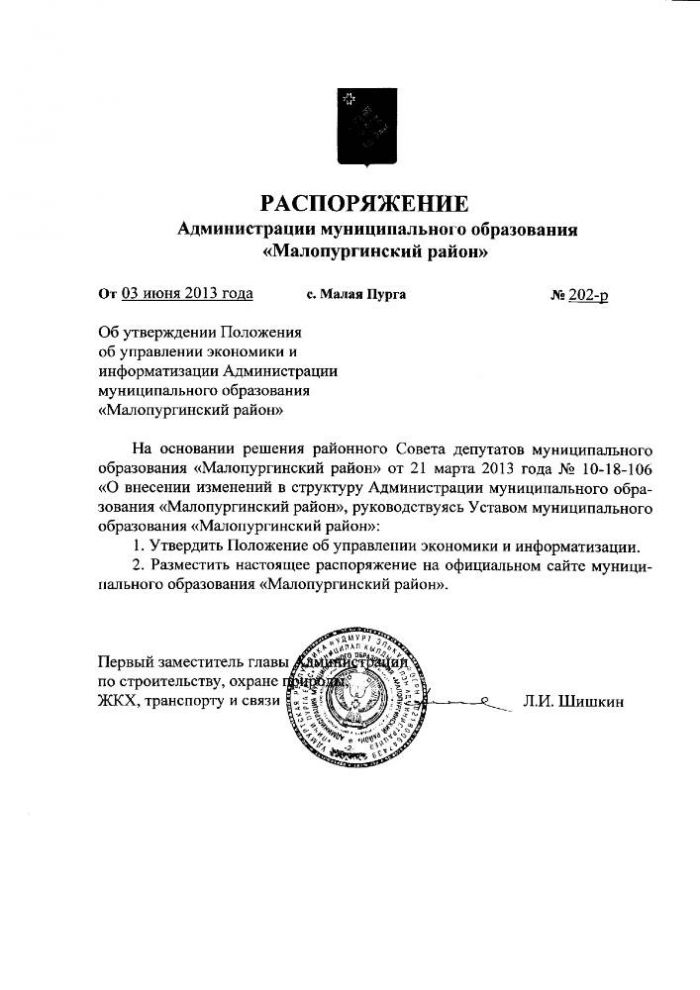 «Об утверждении положения об управлении экономики и информатизации Администрации муниципального образования «Малопургинский район»