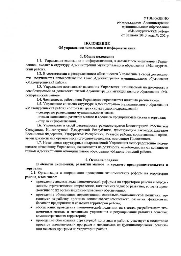 «Об утверждении положения об управлении экономики и информатизации Администрации муниципального образования «Малопургинский район»