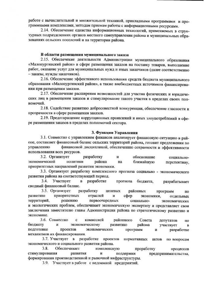 «Об утверждении положения об управлении экономики и информатизации Администрации муниципального образования «Малопургинский район»