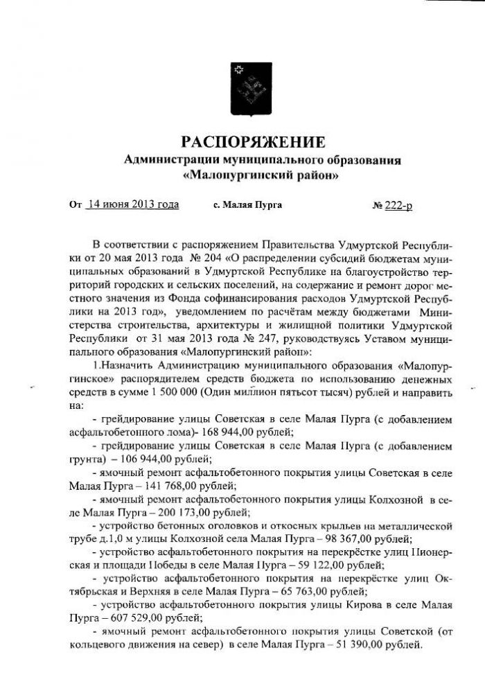 РАСПОРЯЖЕНИЕ Администрации муниципального образования «Малопургинский район» от 14 июня 2013 года № 222-р