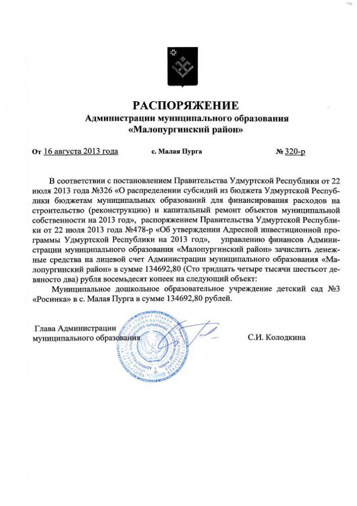 РАСПОРЯЖЕНИЕ Администрации муниципального образования «Малопургинский район» от 16 августа 2013 года № 320-р.