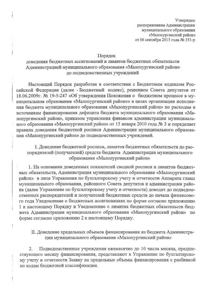 "О Порядке доведения бюджетных ассигнований и лимитов бюджетных обязательств Администрацией муниципального образования "Малопургинский район" до подведомственных учреждений