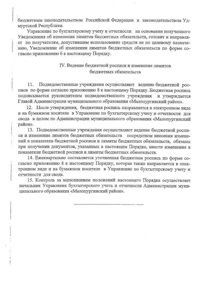 "О Порядке доведения бюджетных ассигнований и лимитов бюджетных обязательств Администрацией муниципального образования "Малопургинский район" до подведомственных учреждений