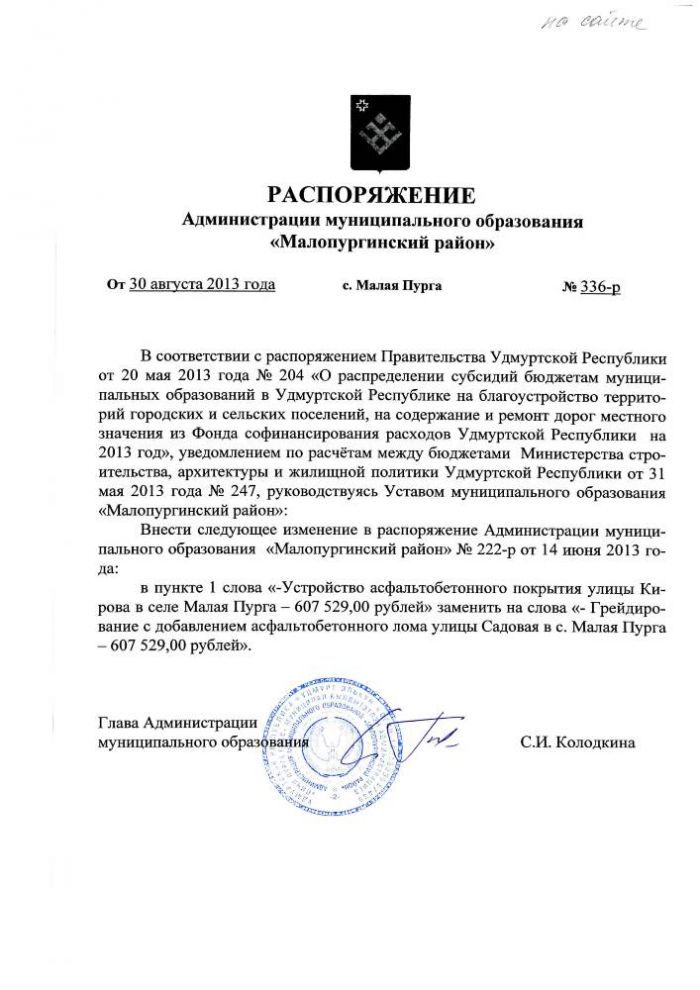 РАСПОРЯЖЕНИЕ Администрации муниципального образования «Малопургинский район» от 30 августа 2013 года № 336-р.