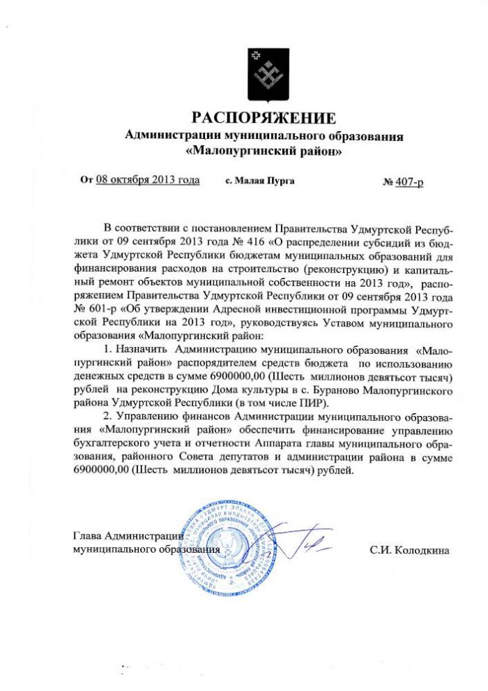 РАСПОРЯЖЕНИЕ Администрации муниципального образования «Малопургинский район» от 8 октября 2013 года № 407-р