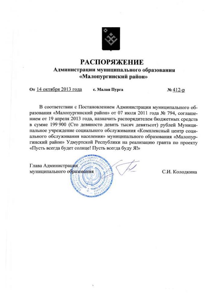 РАСПОРЯЖЕНИЕ Администрации муниципального образования «Малопургинский район» от 14 октября 2013 года № 412-р