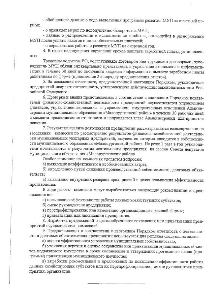 "О порядке предоставления отчетов руководителей муниципальных унитарных предприятий"