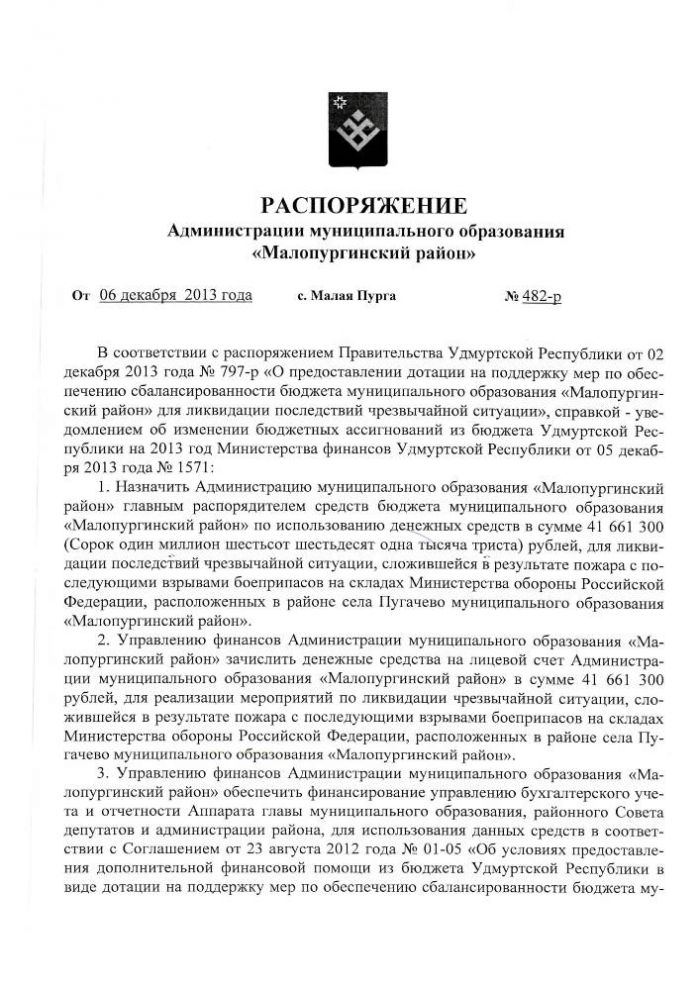 РАСПОРЯЖЕНИЕ Администрации муниципального образования «Малопургинский район» от 6 декабря 2013 года № 482-р
