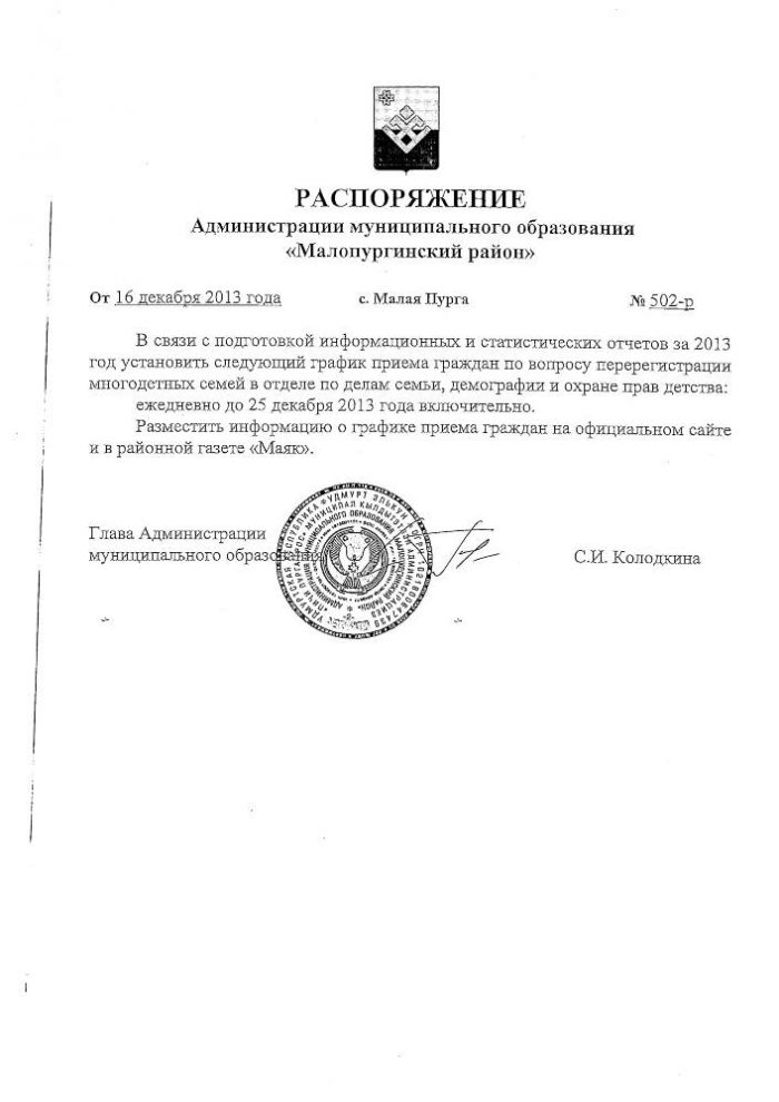 РАСПОРЯЖЕНИЕ Администрации муниципального образования «Малопургинский район» от 16 декабря 2013 года № 502-р