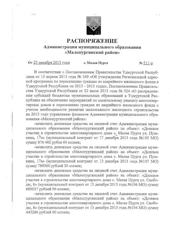 РАСПОРЯЖЕНИЕ Администрации муниципального образования «Малопургинский район» от 23 декабря 2013 года № 511-р