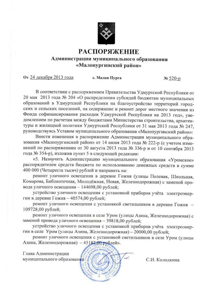 РАСПОРЯЖЕНИЕ Администрации муниципального образования «Малопургинский район» от 24 декабря 2013 года № 520-р