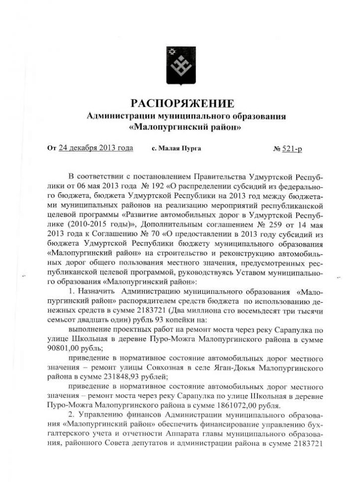  РАСПОРЯЖЕНИЕ Администрации муниципального образования «Малопургинский район» от 24 декабря 2013 года № 521-р
