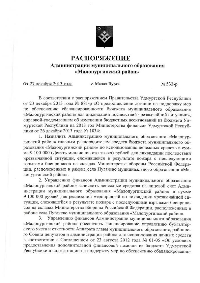 РАСПОРЯЖЕНИЕ Администрации муниципального образования «Малопургинский район» от 27 декабря 2013 года № 533-р
